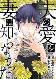 夫の愛を妻は知らなかった~零れる焔~【フルカラー版】