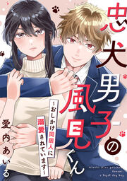 忠犬男子の風見くん~おしかけ同居人に溺愛されています~