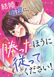 結婚を前提に、勝ったほうに従ってください!