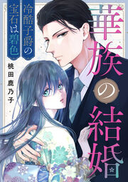 華族の結婚～冷酷子爵の宝石は碧色～