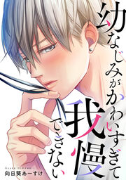 幼なじみがかわいすぎて我慢できない【フルカラー版】