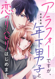 アラフォーですが、年下男子と恋のリハビリはじめます