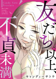 友だち以上、不貞未満