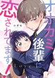 オオカミ後輩に恋されてます!