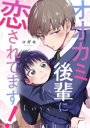 オオカミ後輩に恋されてます!