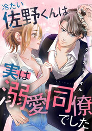 冷たい佐野くんは実は溺愛同僚でした