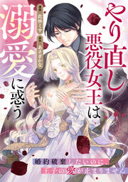 やり直し悪役女王は溺愛に惑う～婚約破棄したいのに、王子の愛が止まりません～