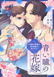 青い瞳の花嫁～冷縁の婚姻は、言の葉重ねて恋になる～