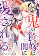 鬼の贄嫁は闇に愛される～呪家の当主と契約結婚～