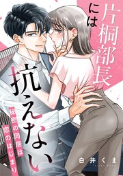 片桐部長には抗えない～秘密の同居は恋のはじまり～