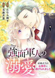 強面軍人の溺愛～結婚式当日お相手に逃げられました～
