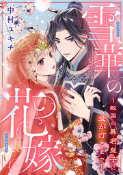 雪華の花嫁～敵国の暴君皇子に愛が灯るまで～