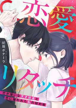 恋愛リタッチ～恋が嫌いな天才社長と恋に嫌われた私の契約婚～