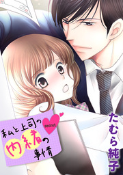 私と上司の内緒の事情