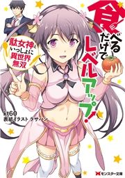 食べるだけでレベルアップ! ～駄女神といっしょに異世界無双～