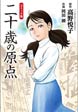 コミック版 二十歳の原点