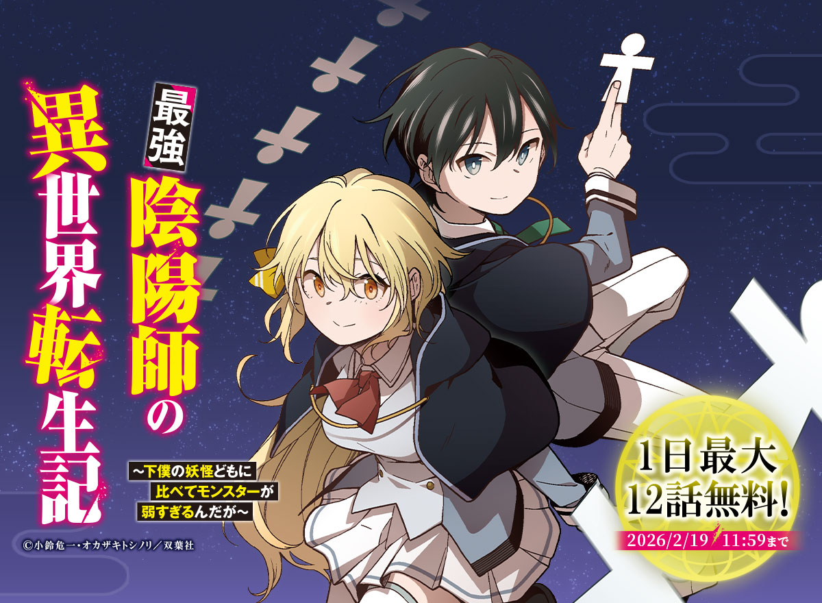 【大量無料】最強陰陽師の異世界転生記~下僕の妖怪どもに比べてモンスターが弱すぎるんだが~(コミック)