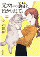 元カレの猫を、預かりまして。