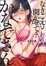 なきごえ聞かせて? かなでさん