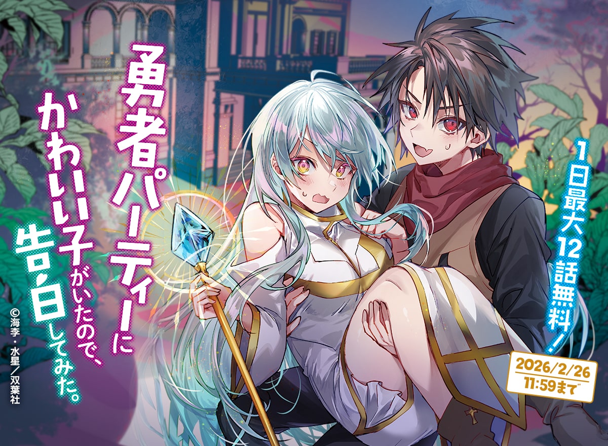 【大量無料】勇者パーティーにかわいい子がいたので、告白してみた。(コミック)