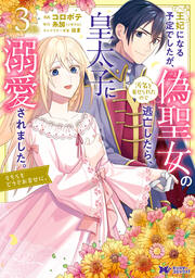 王妃になる予定でしたが、偽聖女の汚名を着せられたので逃亡したら、皇太子に溺愛されました。そちらもどうぞお幸せに。(コミック)