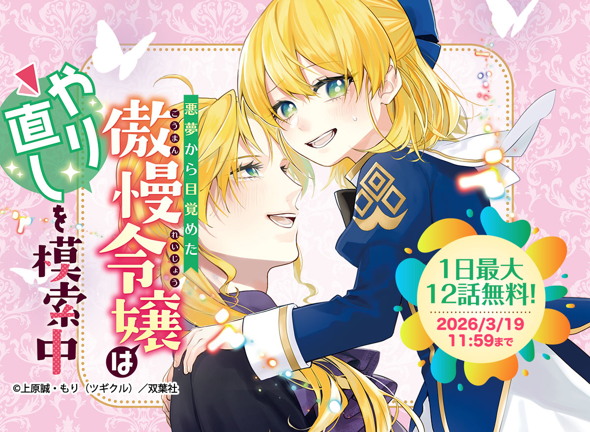 【大量無料】悪夢から目覚めた傲慢令嬢はやり直しを模索中(コミック)