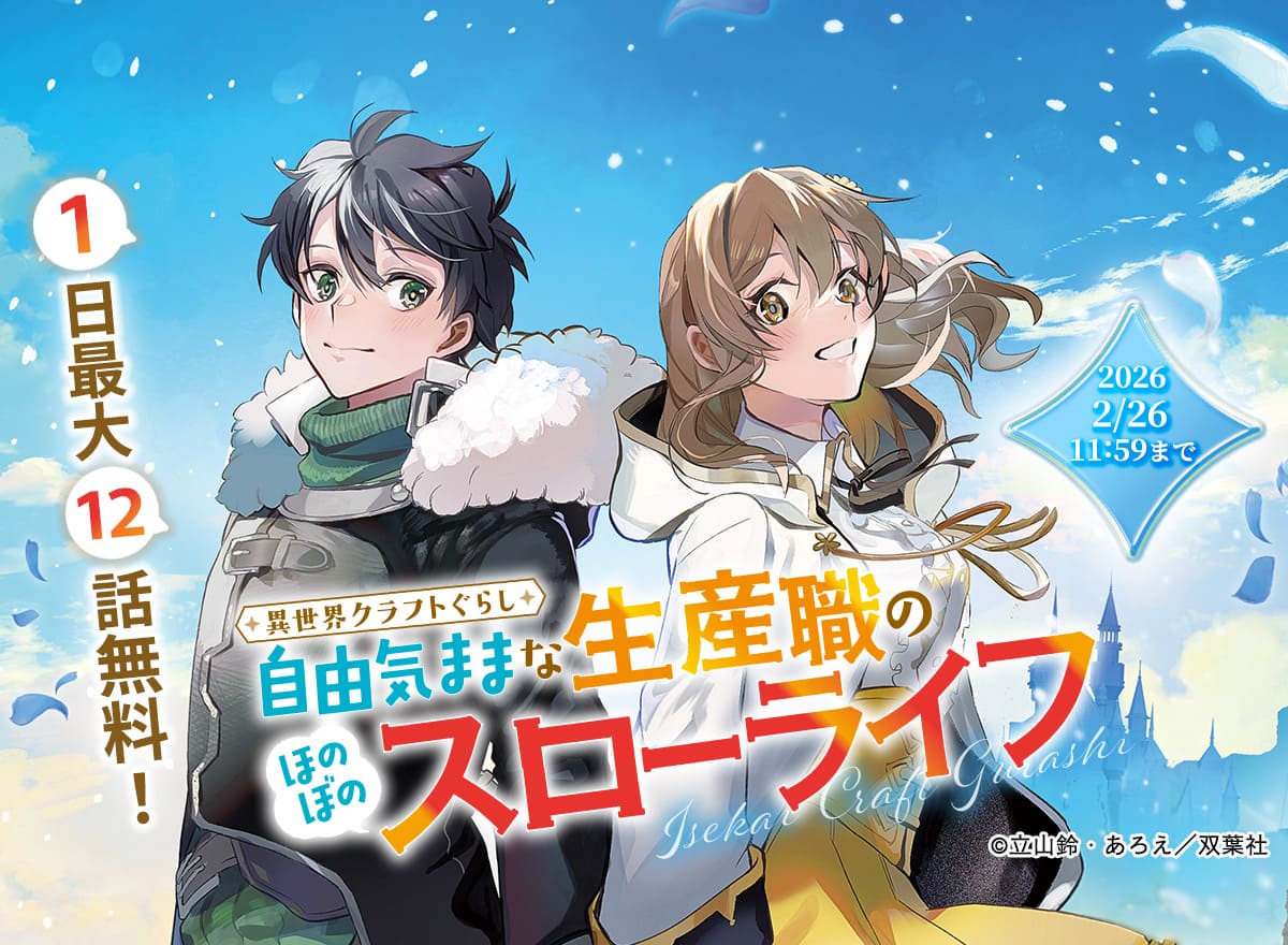 【大量無料】異世界クラフトぐらし~自由気ままな生産職のほのぼのスローライフ~(コミック)