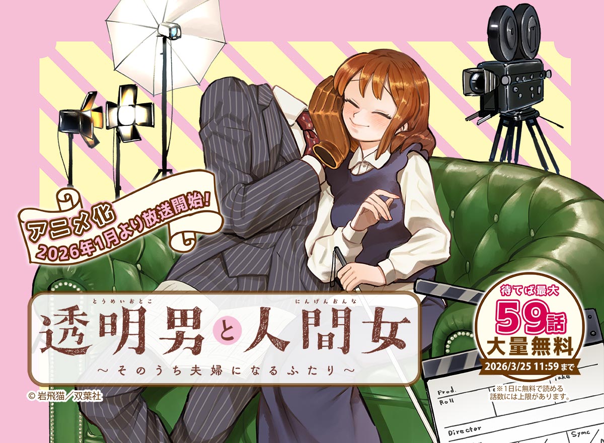 【大量無料】透明男と人間女～そのうち夫婦になるふたり～