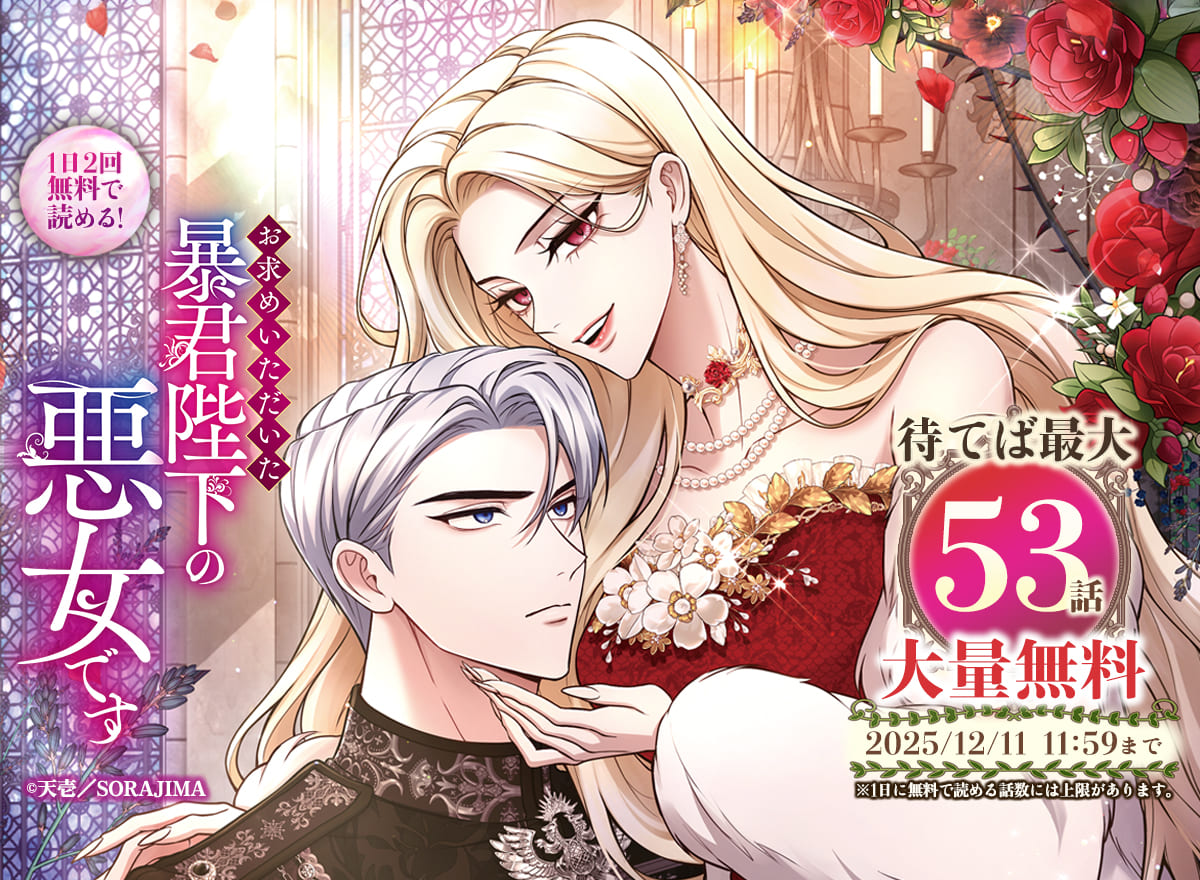 【大量無料】お求めいただいた暴君陛下の悪女です(コミック)