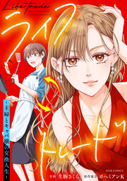 ライフトレード～主婦とキャバ嬢の交換人生～