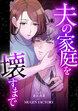 夫の家庭を壊すまで【フルカラー版】