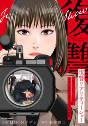 復讐リアリティーショー ～虐められていた僕が、上司に復讐を遂げるまでの記録～
