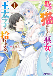 呪いで猫にされた悪女、王太子に拾われる。(コミック)
