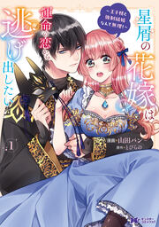 星屑の花嫁は運命の恋から逃げ出したい～王子様と強制結婚なんて無理!～(コミック)