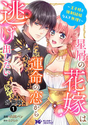 星屑の花嫁は運命の恋から逃げ出したい～王子様と強制結婚なんて無理!～(コミック) 分冊版