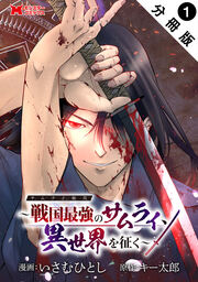 サムライ無双～戦国最強のサムライ、異世界を征く～(コミック) 分冊版