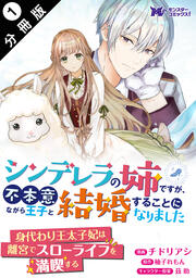 シンデレラの姉ですが、不本意ながら王子と結婚することになりました(コミック)  分冊版