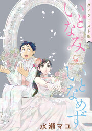 いとなみ いとなめず【無料ダイジェスト版】