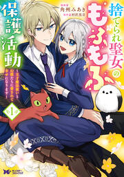 捨てられ聖女のもふもふ保護活動~天才魔法使いと幻獣たちに愛されて幸せになります~(コミック)