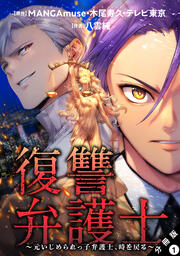 復讐弁護士~元いじめられっ子弁護士、時を戻る~ 分冊版