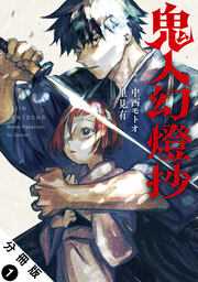 鬼人幻燈抄(コミック) 分冊版