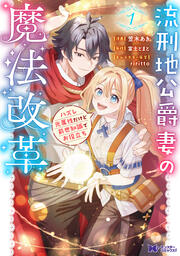 流刑地公爵妻の魔法改革 ハズレ光属性だけど前世知識でお役立ち(コミック)