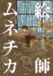絵師ムネチカ