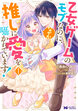 乙女ゲームのモブなのに、なぜか推しに愛を囁かれています!(コミック)