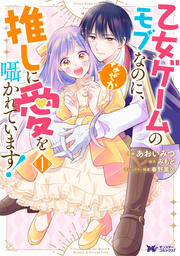 乙女ゲームのモブなのに、なぜか推しに愛を囁かれています!(コミック)