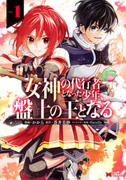 女神の代行者となった少年、盤上の王となる(コミック)