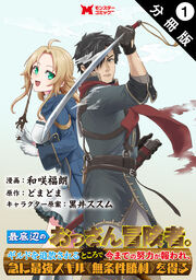 最底辺のおっさん冒険者。ギルドを追放されるところで今までの努力が報われ、急に最強スキル《無条件勝利》を得る(コミック) 分冊版