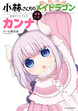 小林さんちのメイドラゴン公式ファンブック