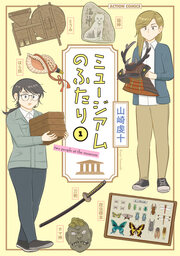 ミュージアムのふたり