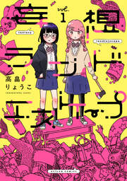 妄想ランドエスケープ